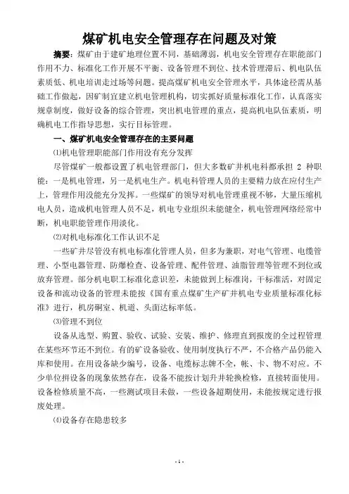 煤矿机电安全管理存在问题及对策