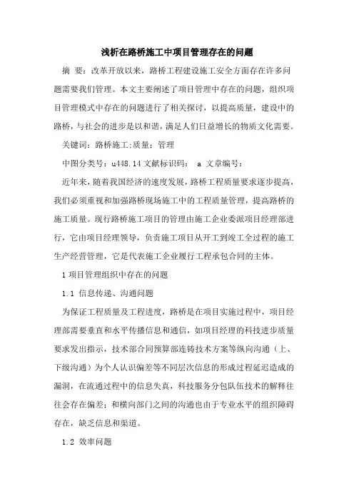 在路桥施工中项目管理存在问题论文