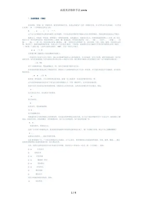高级英语修辞手法simile