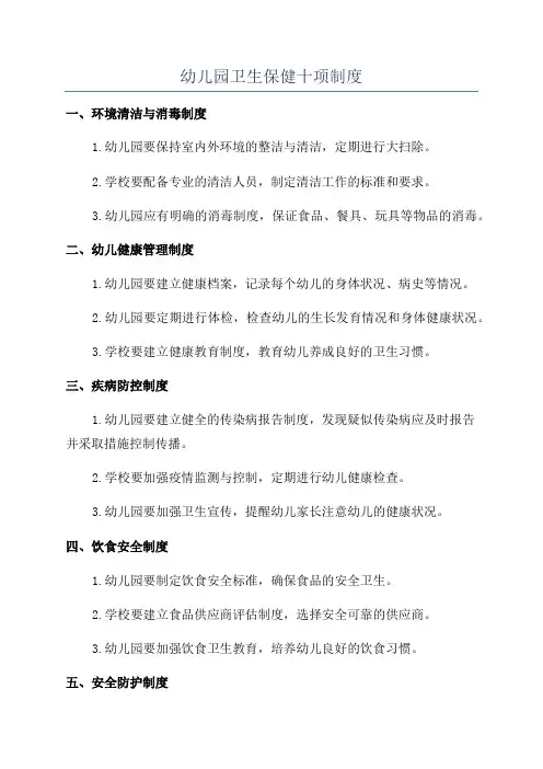 幼儿园卫生保健十项制度