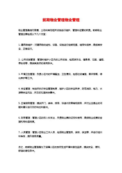 前期物业管理物业管理