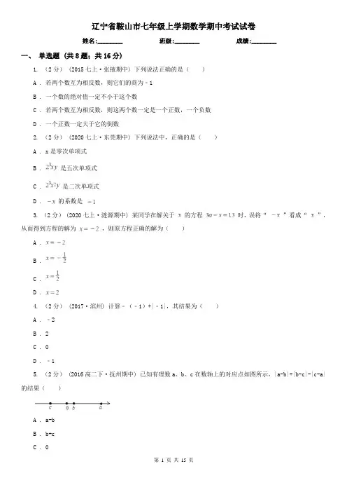 辽宁省鞍山市七年级上学期数学期中考试试卷