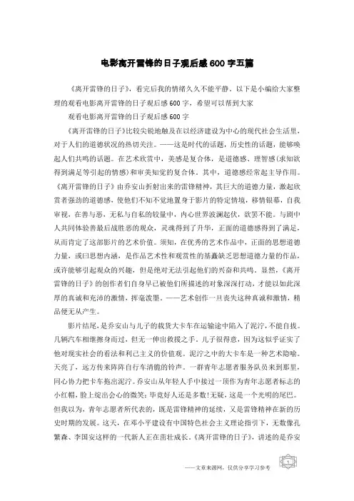 电影离开雷锋的日子观后感600字五篇