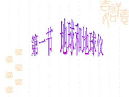 中图版地理七年级上册《第一章 地球和地图》复习课件