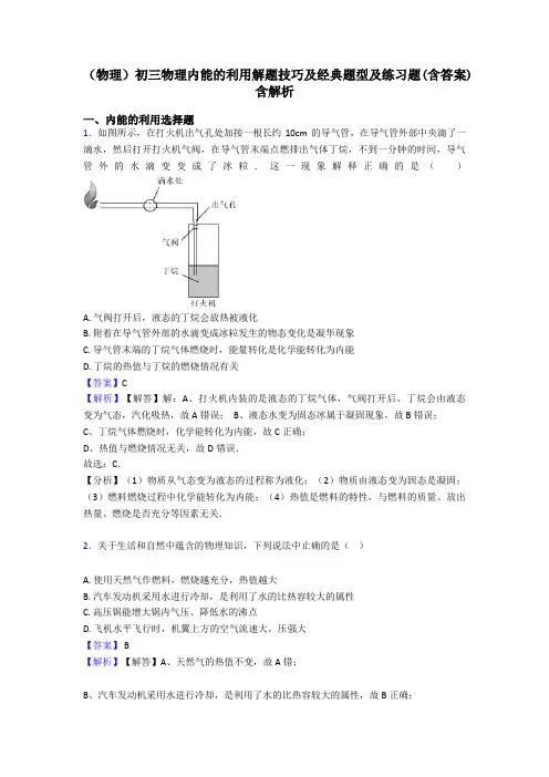 (物理)初三物理内能的利用解题技巧及经典题型及练习题(含答案)含解析