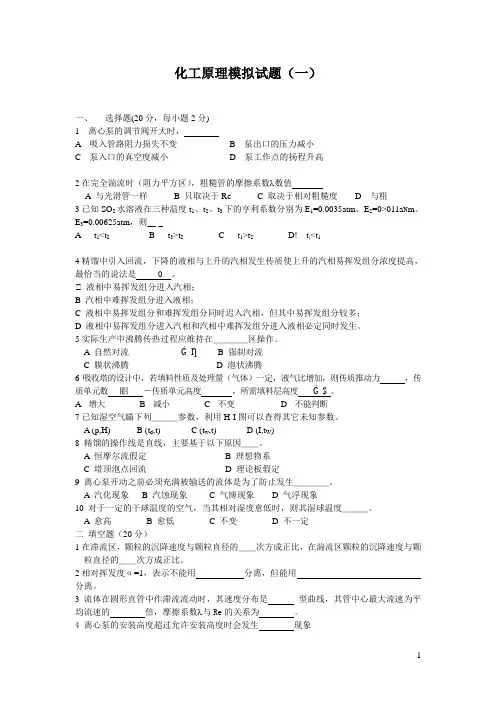 6、《化工原理》模拟试题要点