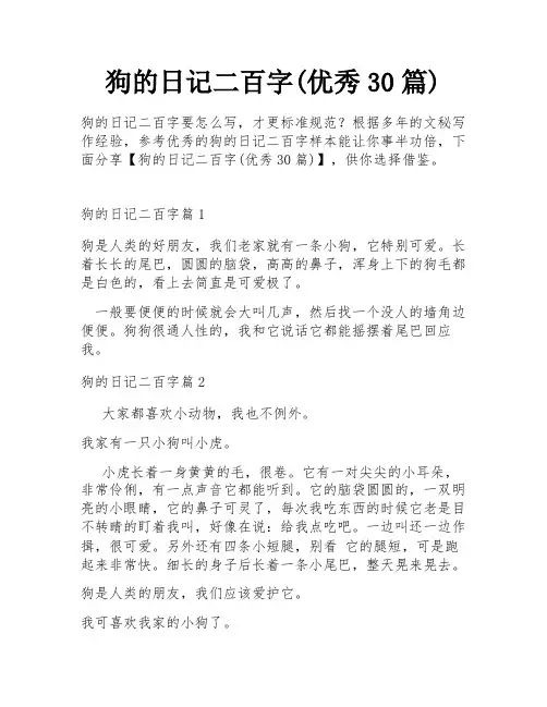 狗的日记二百字(优秀30篇)