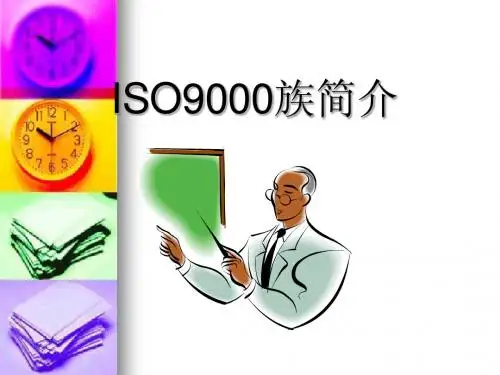 ISO9000族简介