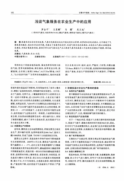 浅谈气象服务在农业生产中的应用