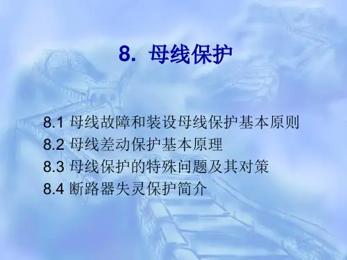 8.母线保护