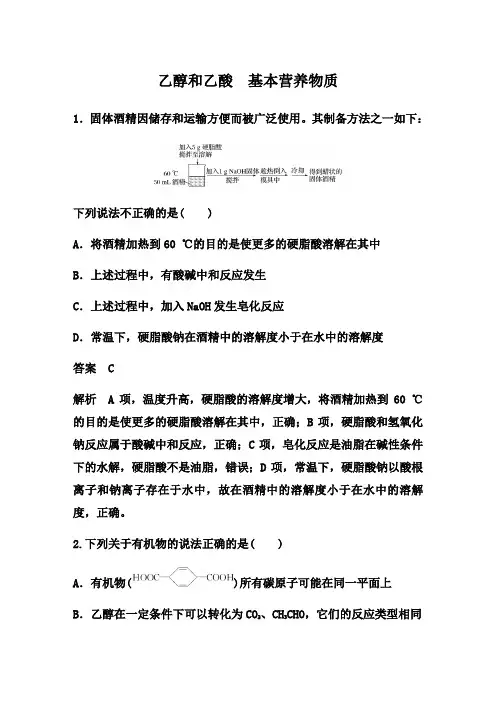 2021届高考化学大一轮微专题复习：乙醇和乙酸 基本营养物质【解析版】