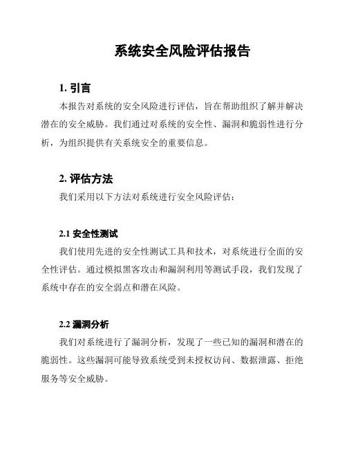 系统安全风险评估报告