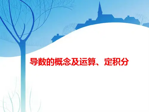 高考数学复习讲义：导数的概念及运算、定积分