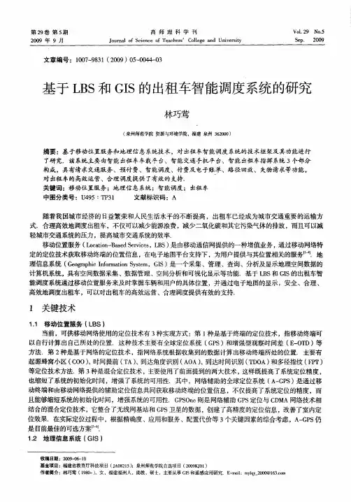 基于LBS和GIS的出租车智能调度系统的研究