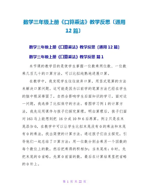 数学三年级上册《口算乘法》教学反思(通用12篇)