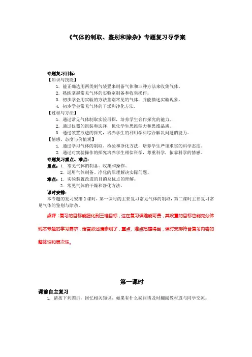 《气体的制取、鉴别和除杂》专题复习导学案