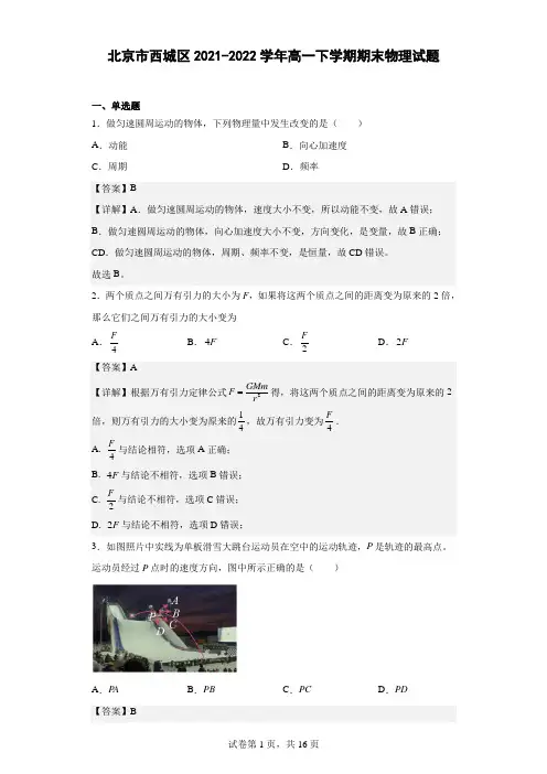 北京市西城区2021-2022学年高一下学期期末物理试题(解析版)