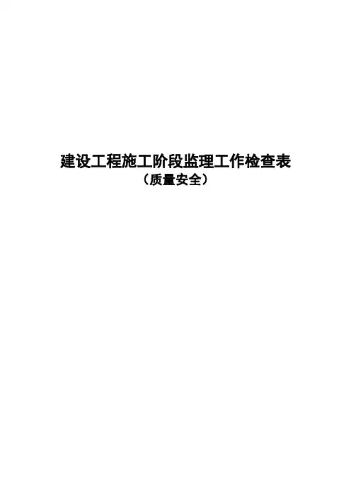 建设工程施工阶段监理工作检查表(质量安全)