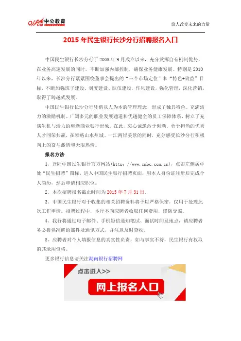 2015年民生银行长沙分行招聘报名入口