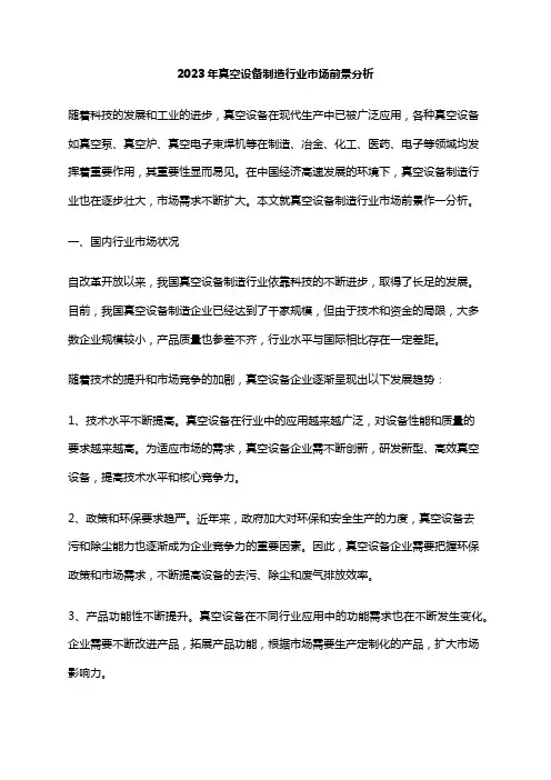 2023年真空设备制造行业市场前景分析