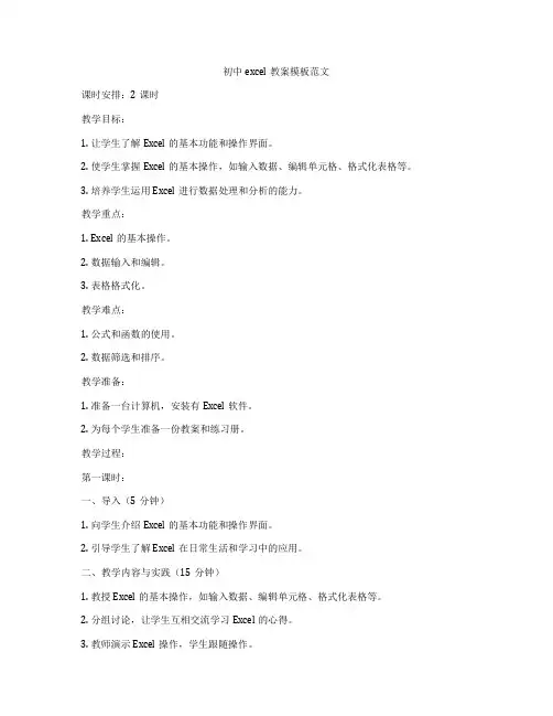 初中excel教案模板范文