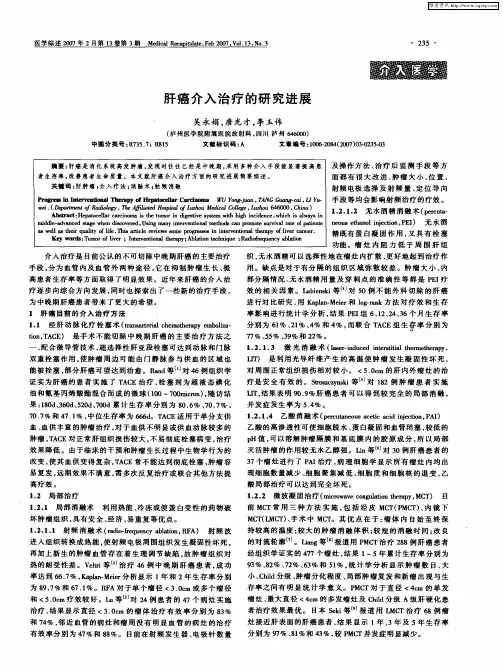 肝癌介入治疗的研究进展