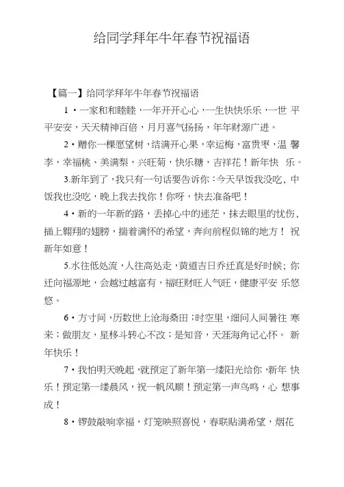 给同学拜年牛年春节祝福语