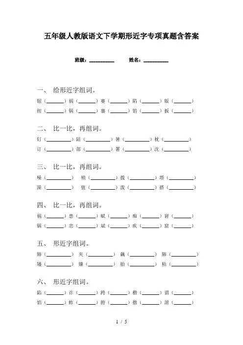 五年级人教版语文下学期形近字专项真题含答案
