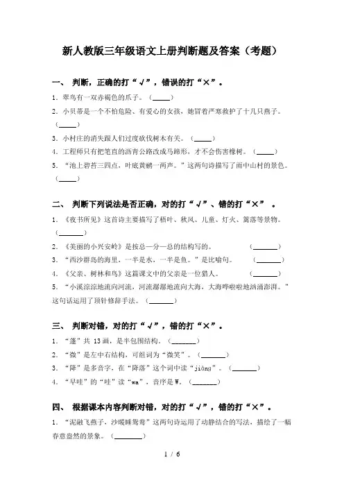 新人教版三年级语文上册判断题及答案(考题)