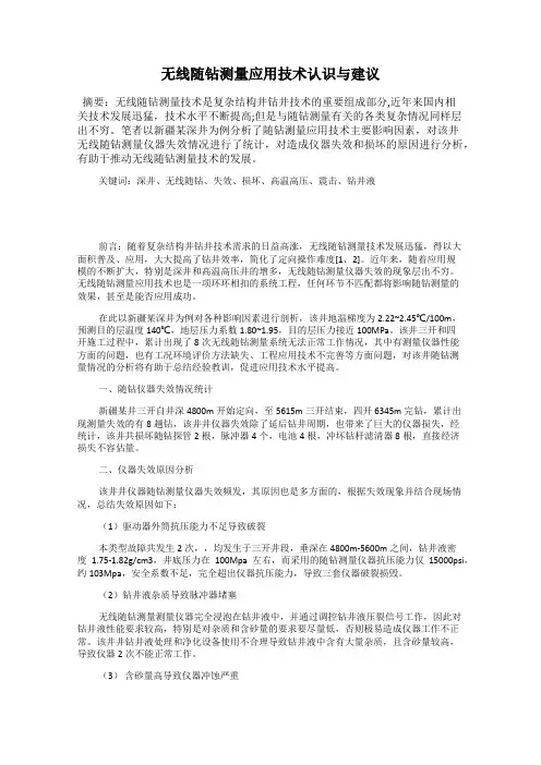 无线随钻测量应用技术认识与建议
