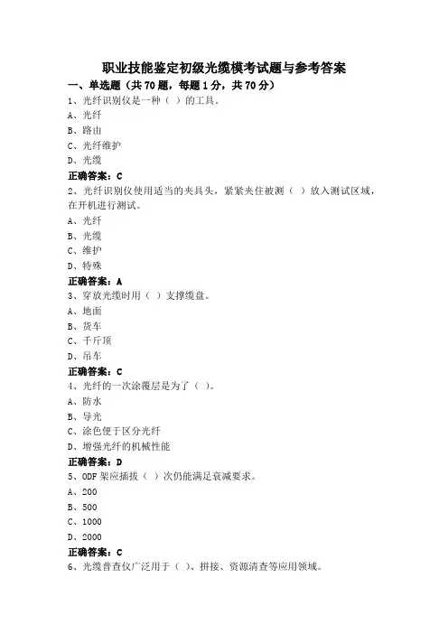 职业技能鉴定初级光缆模考试题与参考答案