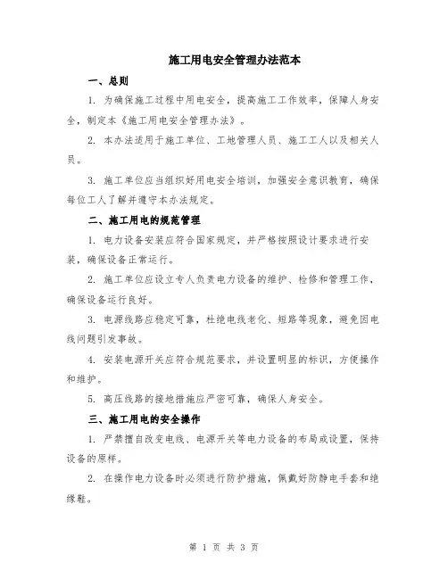 施工用电安全管理办法范本