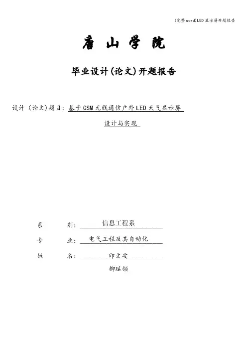 (完整word)LED显示屏开题报告