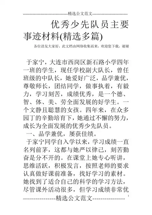 优秀少先队员主要事迹材料(精选多篇)