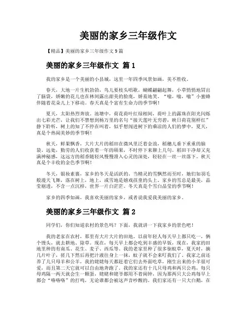 美丽的家乡三年级作文