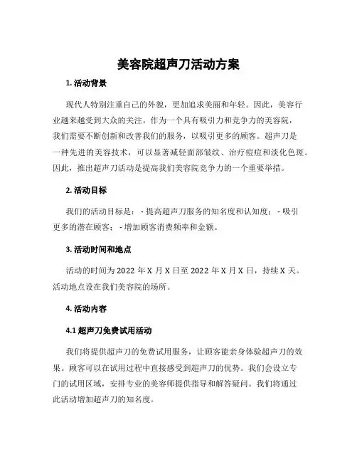 美容院超声刀活动方案