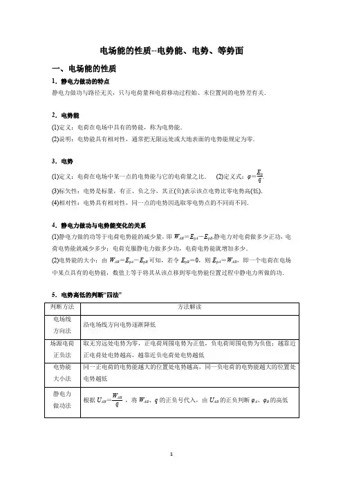 2024高考物理一轮复习--电场能的性质--电势能、电势、等势面专题