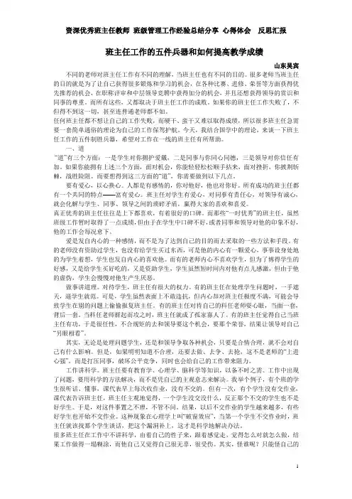 优秀班主任教师 班级管理工作经验分享 心得体会  反思汇报——班主任工作的五件兵器和如何提高教学成绩