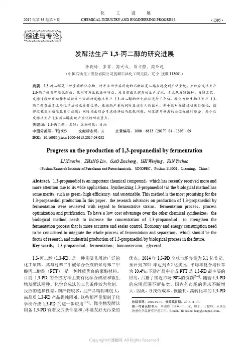 发酵法生产1,3-丙二醇的研究进展