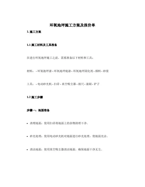 环氧地坪施工方案及报价单
