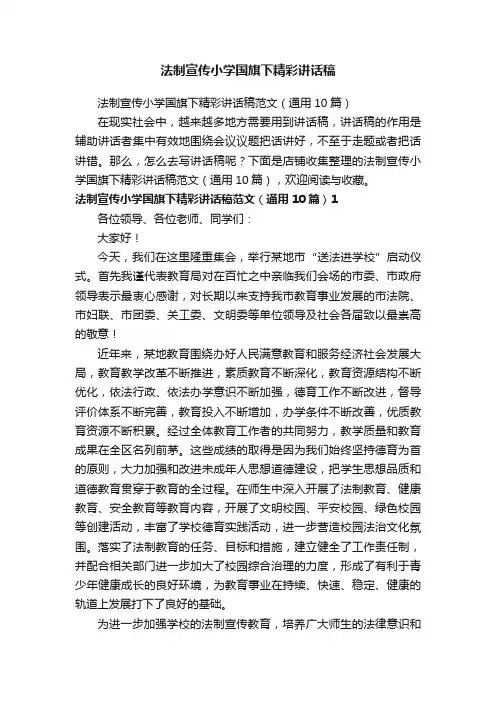 法制宣传小学国旗下精彩讲话稿