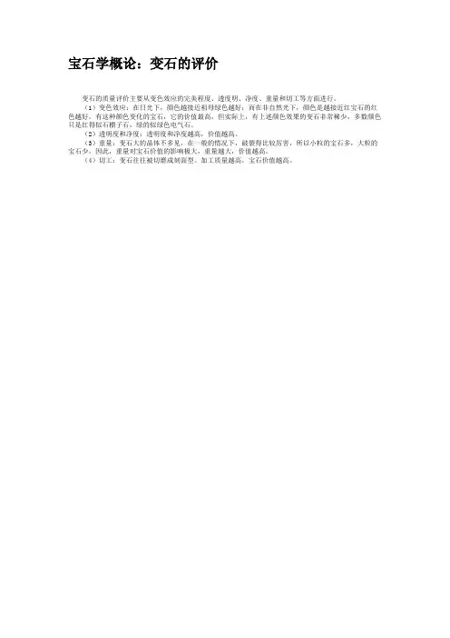 宝石学概论：变石的评价.