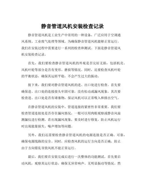 静音管道风机安装检查记录