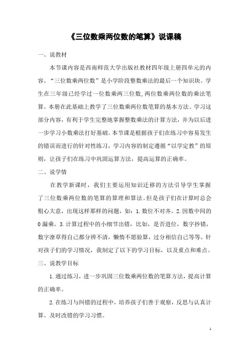 《三位数乘两位数的笔算》说课稿