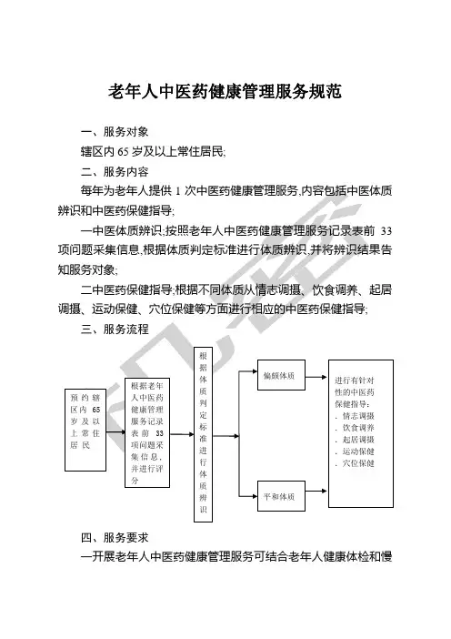 老年人中医药健康管理服务规范