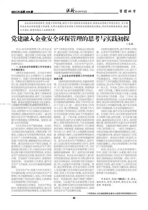 党建融入企业安全环保管理的思考与实践初探