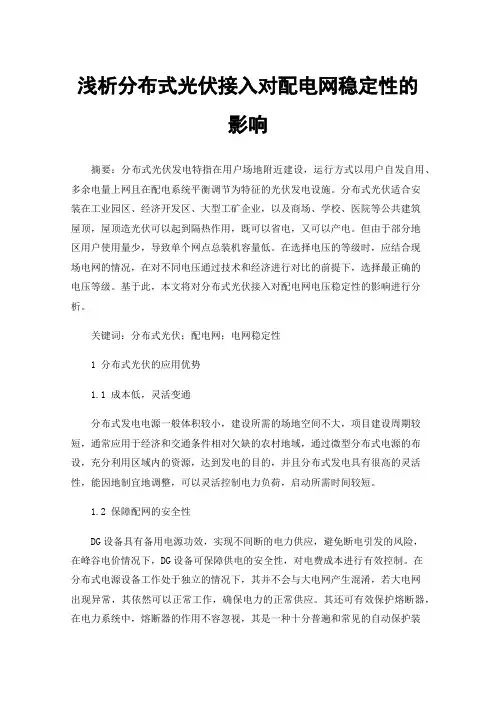 浅析分布式光伏接入对配电网稳定性的影响