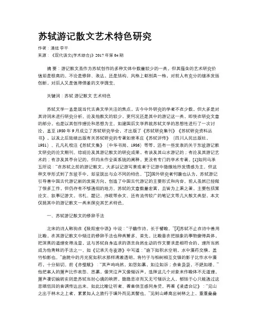 苏轼游记散文艺术特色研究