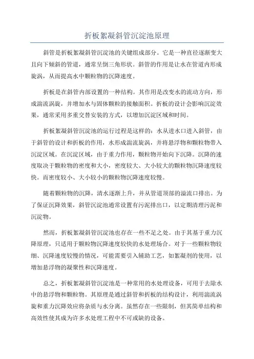 折板絮凝斜管沉淀池原理