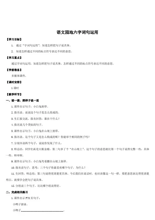 (精品)人教版小学语文一年级上册《语文园地六：字词句运用》 公开课教案_0